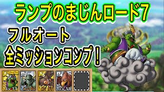 【ドラクエタクト】ランプのまじんロード7 全ミッションコンプ出来る編成と立ち回りをご紹介【実況】【#ドラクエタクト／#ドラゴンクエストタクト／#DQTaact】【無課金攻略】