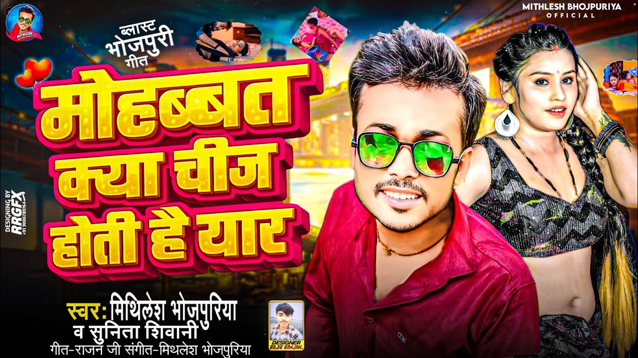 #Video || मोहब्बत भी क्या चीज होती है यार || Bhojpuri Song 2026 #archestra song video bhojpuri 2026