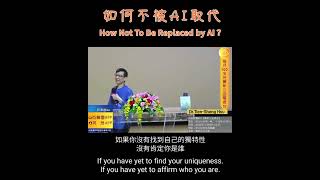 #如何不被AI取代 How Not To Be Replaced by AI？ #許添盛醫師 #賽斯 #Dr_TienShengHsu #Seth #SethTV