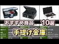 手提げ金庫 おすすめ10選【2026年】
