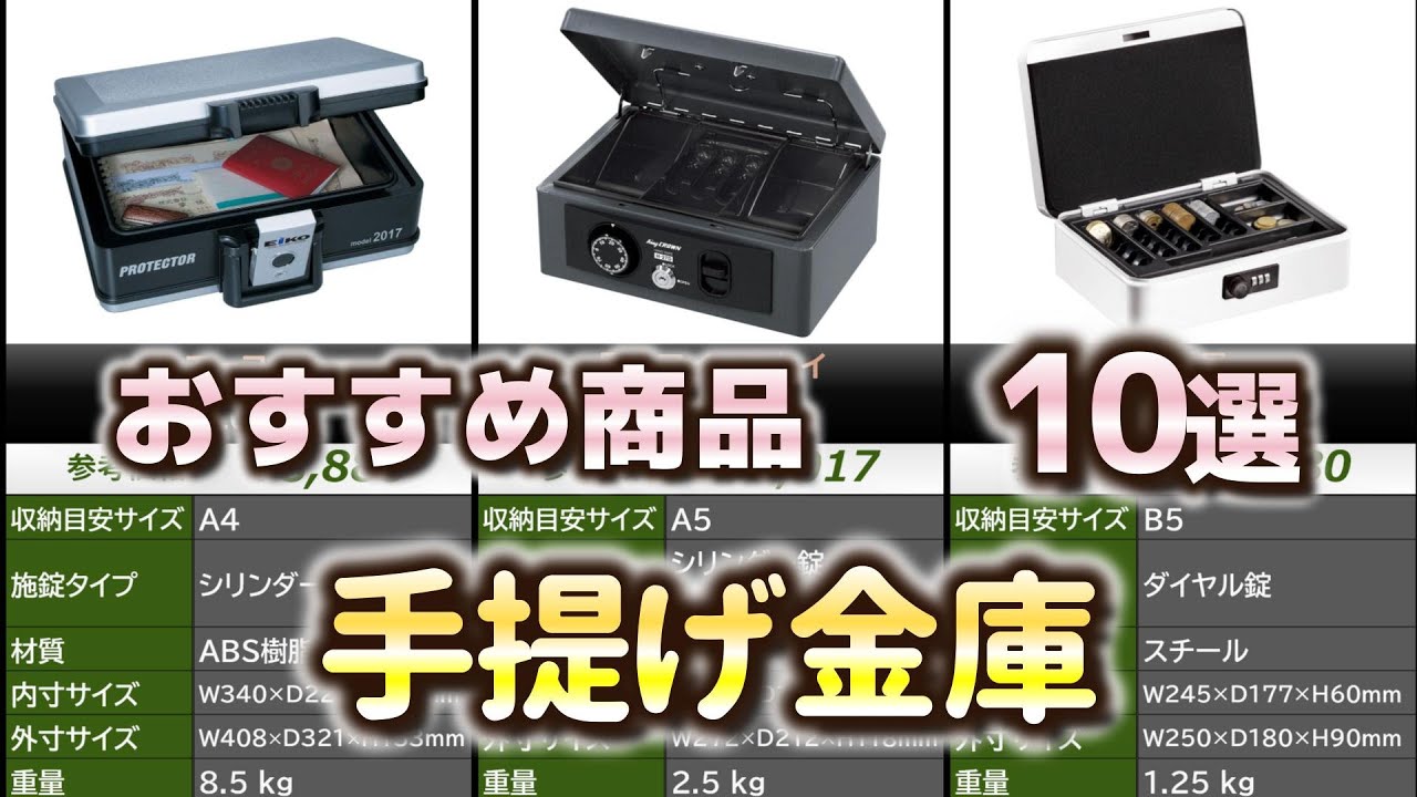 手提げ金庫 おすすめ10選【2026年】 - YouTube