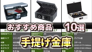 手提げ金庫 おすすめ10選【2026年】