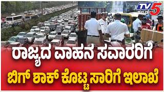 HSRP Number Plate Mandatory Again In Karnataka | ವಾಹನಕ್ಕೆ HSRP ನಂಬರ್ ಪ್ಲೇಟ್‌ ಇಲ್ಲದ್ರೆ ದಂಡ ಫಿಕ್ಸ್