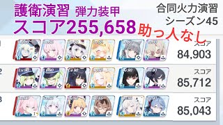 【合同火力演習S45】護衛演習(弾力装甲)  スコア255,658 助っ人なし 初日案