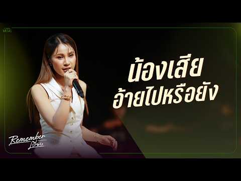 น้องเสียอ้ายไปหรือยัง - เวียง นฤมล [LIVE SESSION]