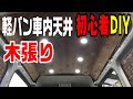 【軽バン車中泊DIY】#8 エブリィの車内天井に木を張り調光可能な照明をDIYする！