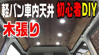【軽バン車中泊DIY】#8 エブリィの車内天井に木を張り調光可能な照明をDIYする！