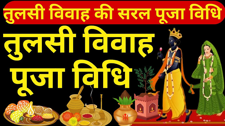 तुलसी विवाह पूजन विधि || Tulsi Vivah ki Puja vidhi 2024 || Tulsi Vivah Kaise kare