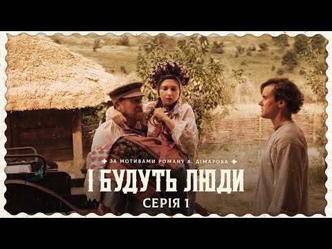 І БУДУТЬ ЛЮДИ. Серія 1. Історична Сага