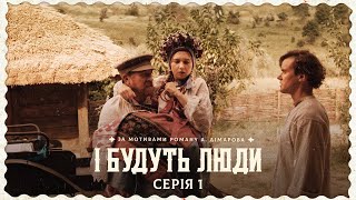 І БУДУТЬ ЛЮДИ. Серія 1. Історична Сага