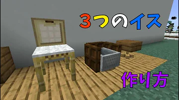 マイクラ 椅子 の 作り方 マイクラ 椅子 の 作り方