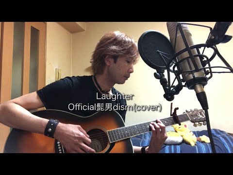Laughter / Official髭男dism ギター弾き語りcover