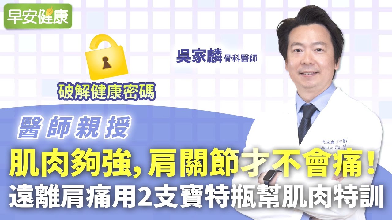 肌肉夠強 肩關節才不會痛 遠離肩痛用2支寶特瓶幫肌肉特訓 吳家麟骨科醫師 早安健康 Youtube