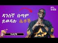 ራሴን በጣም ነው የማደንቀው Eliyas ምን ልናዘዝ
