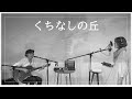 【MusicVideo】くちなしの丘 / 原田知世(cover)BalloonMan