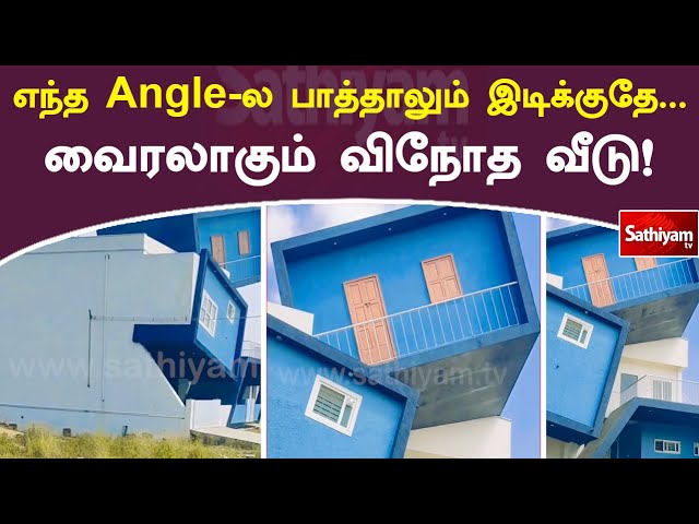 From any angle you can see it, it's a weird house that goes viral! | House | Web Special | Sathiyam Tv class=