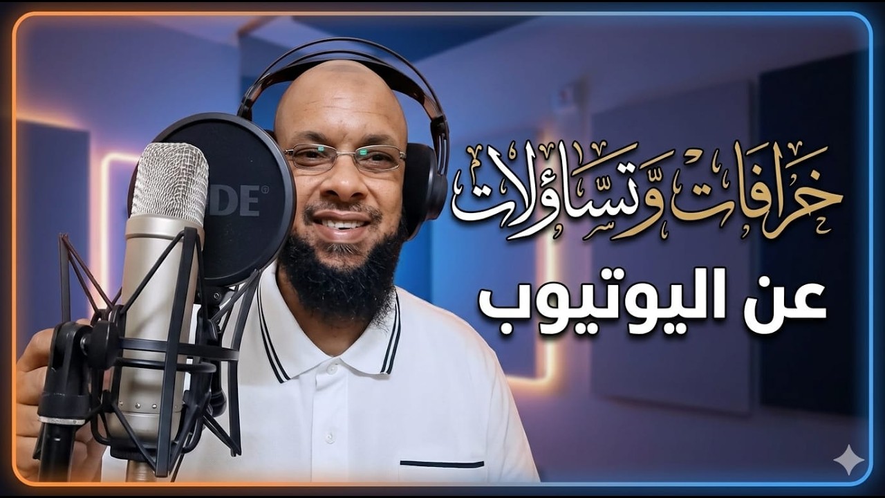 "أسرار اليوتيوب: تفكيك التساؤلات وكشف الخرافات – الحلقة الأولى"