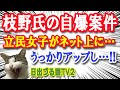 「さくらさくら」から→立民女子が枝野氏の自爆案件をネット上にアップしてしまった結果…！【日出づる国TV2】
