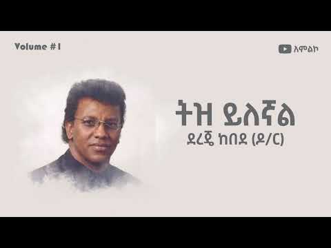 Dereje Kebede Dr Vol 1 Full Album