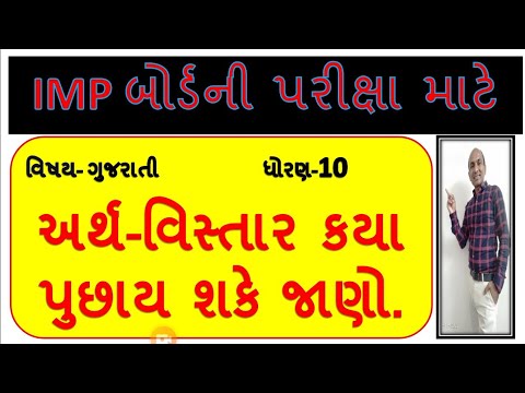 SSC BORD EXAM -2022-#IMP અર્થ વિસ્તાર//ARTH VISTAR