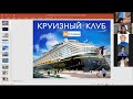 Презентация клуба путешественников Incruises Юлия Лыкова