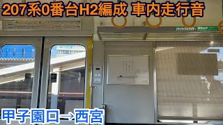 【三菱PTr】207系0番台H2編成 モハ207-504 車内走行音 甲子園口→西宮