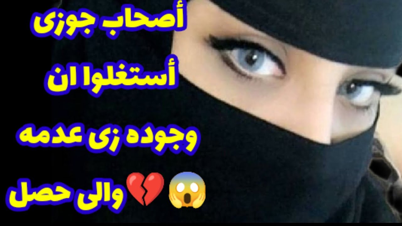 131_أصحاب جوزى أسـ تغلوا ان وجوده زى عدمـ ه والى حصل💔 قصص واقعية