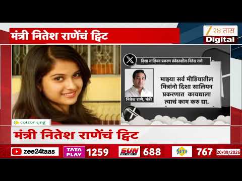 Nitesh Rane Tweet On Disha Salian | 'दिशा सालियन प्रकरण संवेदनशील' नितेश राणे यांचं ट्वीट