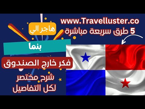الهجرة الي بنما ب5 طرق شرعية سريعة مضمونة والحصول علي جنسيتها بالإقامة لا تضيع فرصتك