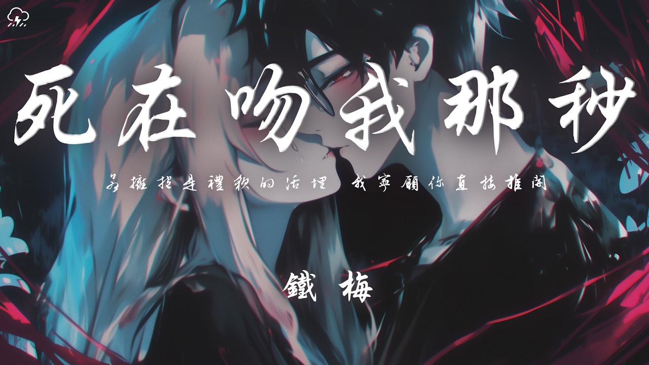 鐵梅 - 死在吻我那秒「若擁抱是禮貌的活埋 我寧願你直接推開」【動態歌詞/PinyinLyrics】♪