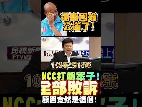 還韓國瑜公道了！NCC打韓國瑜案子竟全敗訴！驚人結果竟是因為這樣！