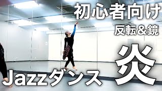 【Jazzダンス振付】初心者向けレッスン使用曲 ♬炎