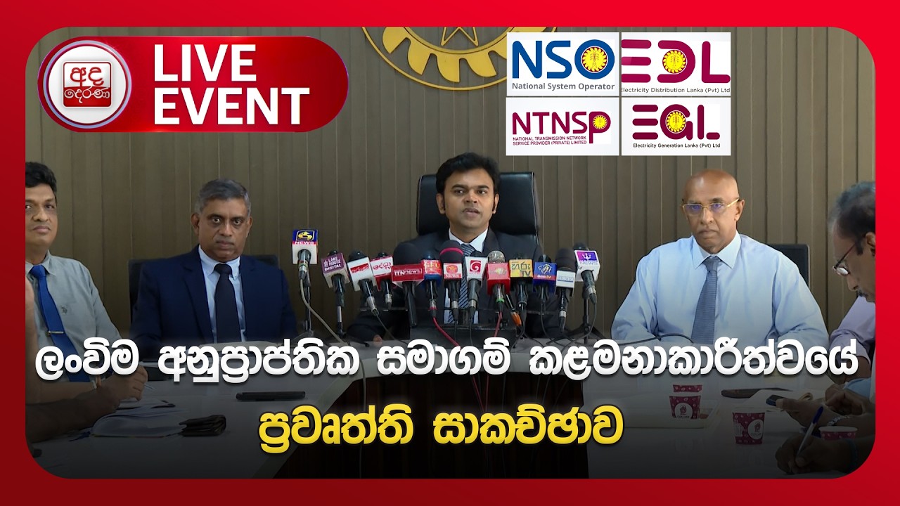🔴LIVE EVENT | ලංවිම අනුප්‍රාප්තික සමාගම් කළමනාකාරීත්වයේ ප්‍රවෘත්ති සාකච්ඡාව   | Ada Derana