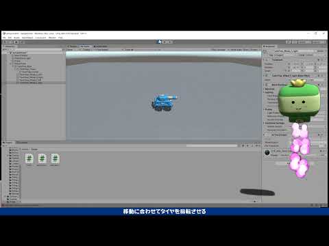 【Unity】射的戦車＃02【移動に合わせてスクリプトでタイヤを回転】