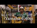 Yamaha C40m مراجعة جيتار مع السعر