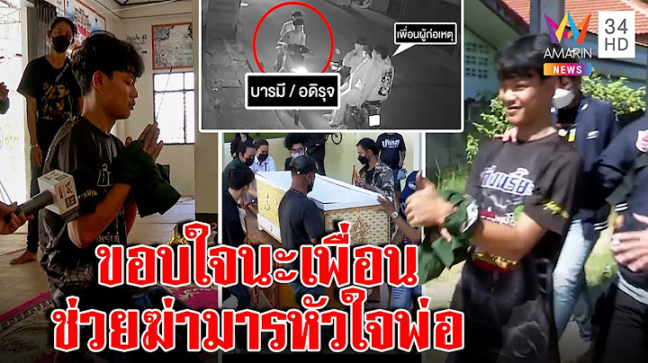 คลิปมัดโจ๋เหี้ยมยกพวกกะซวกผัวแม่เลี้ยง ขมาศพไม่สลดยกนิ้วขอบใจเพื่อนก่อนเข้าคุก|ทุบโต๊ะข่าว|11/11/65