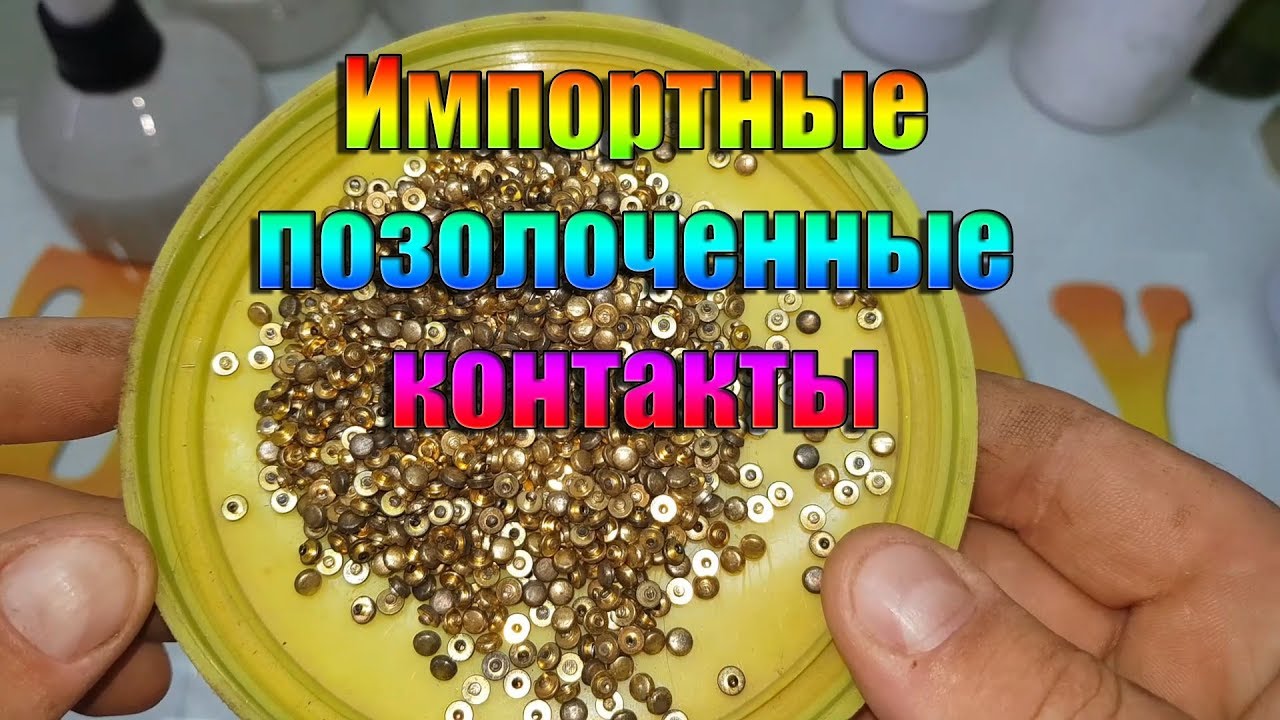 Импортные позолоченные контакты - YouTube