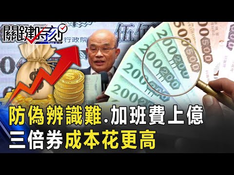 不環保、防偽辨識難、加班費上億… 5個半月規劃的三倍券成本花更高！【關鍵時刻】20200720-3 劉寶傑 高虹安