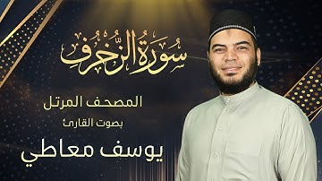 سورة الزخرف || القارئ يوسف معاطي || المصحف المرتل || الإصدار الجديد 2023