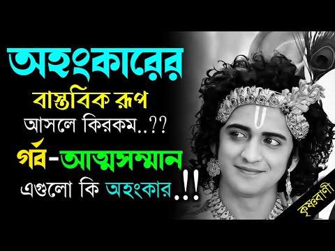 ভিডিও: অহংকার কি আসল শব্দ?