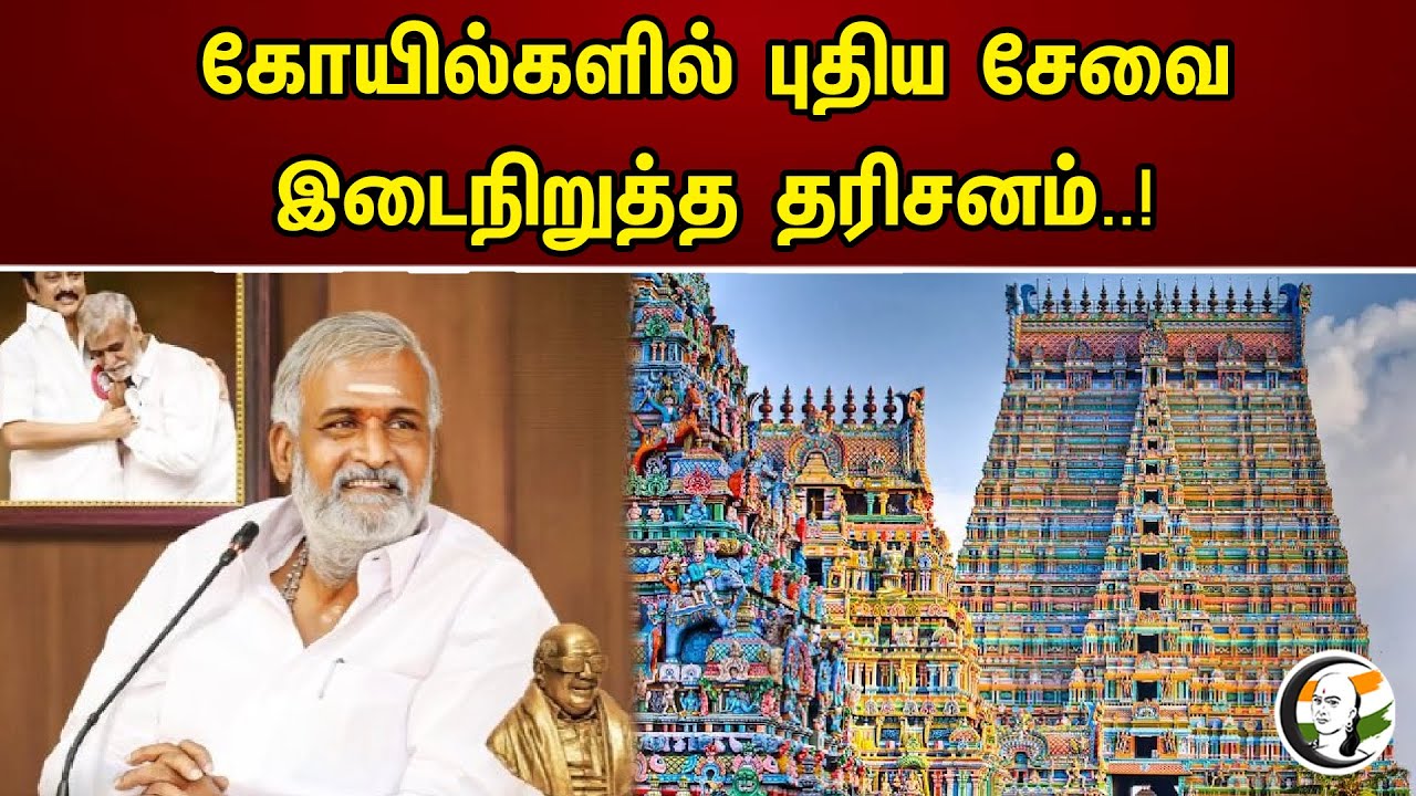 கோவில்களின் புதிய சேவை | இடைநிறுத்த தரிசனம் ...! | Chanakyaa News - 20.05.2023