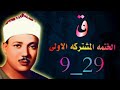 الشيخ عبدالباسط عبدالصمد الختمه المشتركه الاولى ماتيسر من سورة ق