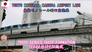 Tokyo Monorail (10000 Series 10031 Formation) 東京モノレール(10000形10031編成)