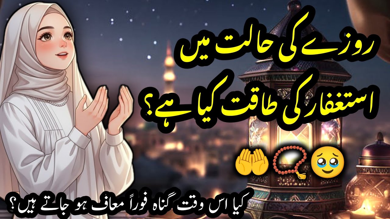 Ramadan 2026 Powerful Istighfar Wazifa | Rozay Mein Istighfar Karne Ka Ajar Kitna Hai?