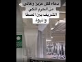 دعاء لكل عزيز وغالي من الحرم المكي الشريف بين الصفا والمروة