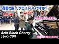 【Acid Black Cherry】被災された女性から復興ソング「シャングリラ」のリクエストに即興で応えてみたら...【復興ピアノ】