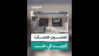 مديرية بريد حلب تتخذ خطوات عديدة لتخفيف الضغط عن المتقاعدين لإنهاء الازدحام