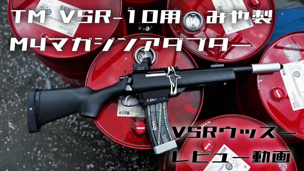 みや製VSR用M4マガジンアダプター レビュー動画」VSRウッスー - YouTube