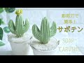 初心者さんも楽しめる！【サボテン】のソープカービング｜How to make soap carving cactus