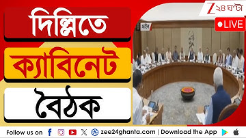 Delhi Red Fort Blast: আজ দিল্লিতে ক্যাবিনেট বৈঠক | LIVE | Zee 24 Ghanta